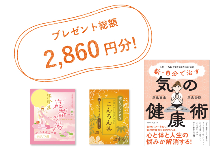 プレゼントは、最新刊『9つの「気」のひけつ』オリジナル健康茶『こんろん茶』酒風呂入浴剤『崑崙（こんろん）の湯』