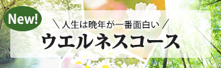 ウエルネスコース