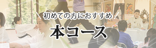 本コース