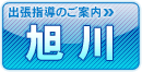 旭川出張個別説明会ページへ