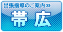 帯広出張個別説明会ページへ