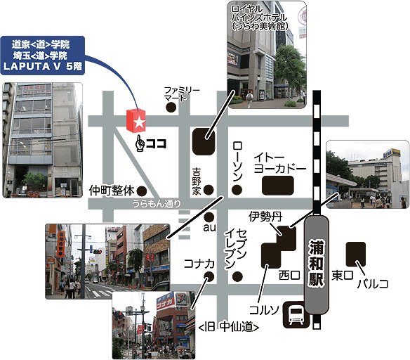 埼玉＜道＞学院　地図