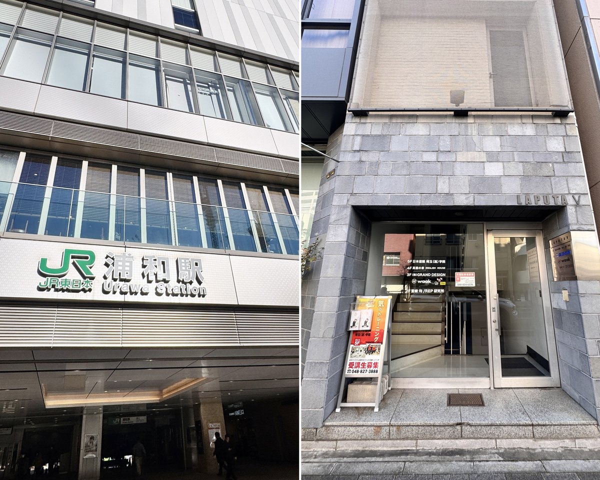 JR浦和駅と埼玉道学院へのアクセス