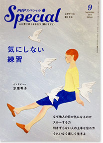 「気」をめぐらせて「気にならない」私になる 【PHPスペシャル9月号掲載記事】