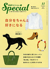 自分をちゃんと好きになる！　～「気」のパワーを自覚して自分をもっと好きになる【PHPスペシャル11月号掲載記事】