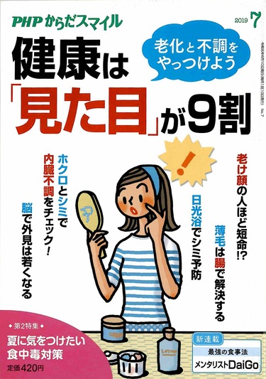 「気」でいつまでも若々しく美しく！【からだスマイル2019年7月号】