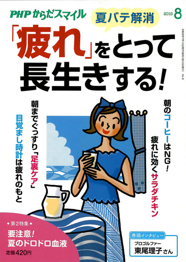 気のパワーで心と体の疲れをとる【PHPからだスマイル2019年8月号掲載記事】