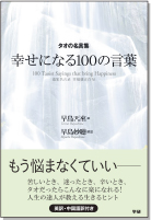 タオの名言集幸せになる100の言葉