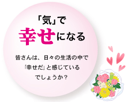 「気」で幸せになる