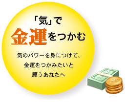 「気」で金運をつかむ