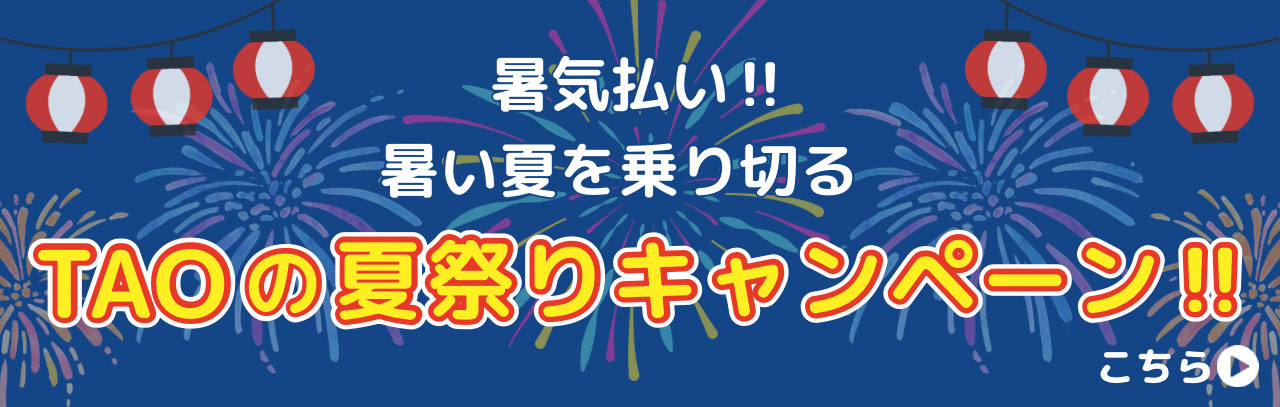 暑気払い‼ 暑い夏を乗り切る TAOの夏祭りキャンペーン‼