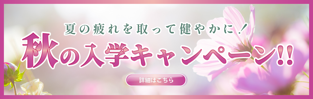 夏の疲れを取って健やかに！秋の入学キャンペーン