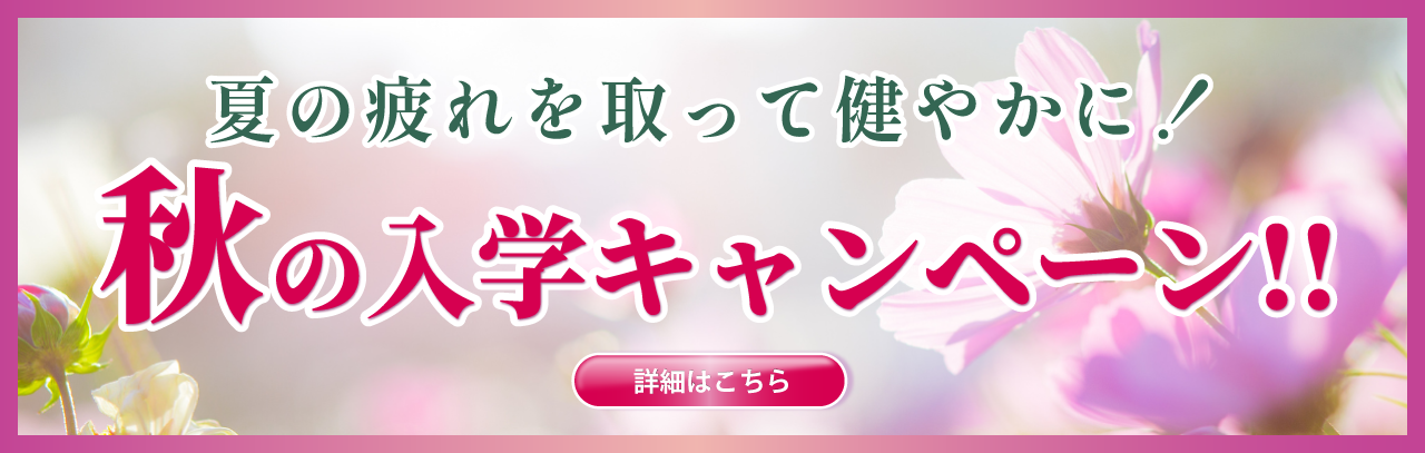 夏の疲れを取って健やかに！秋の入学キャンペーン
