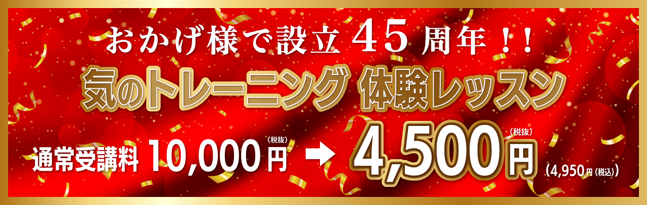 設立45周年キャンペーン