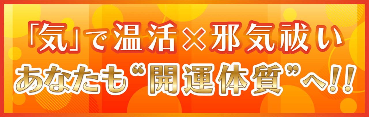 気で温活
