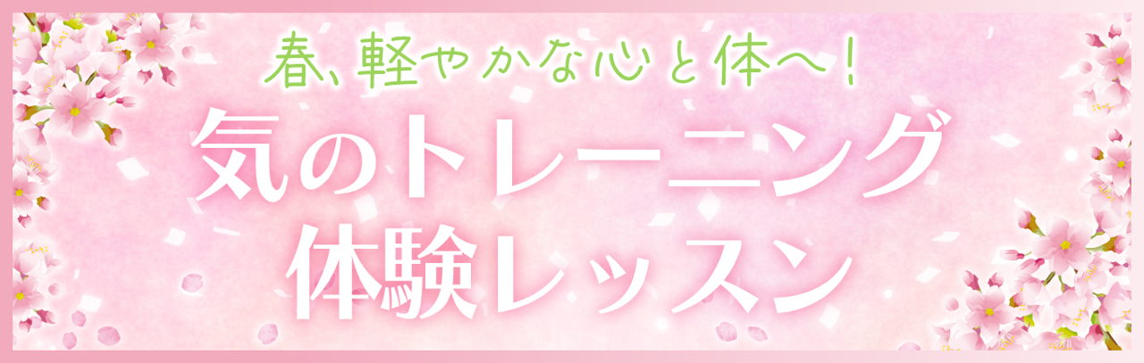 春、軽やかな心と体へ 気のトレーニング体験レッスン