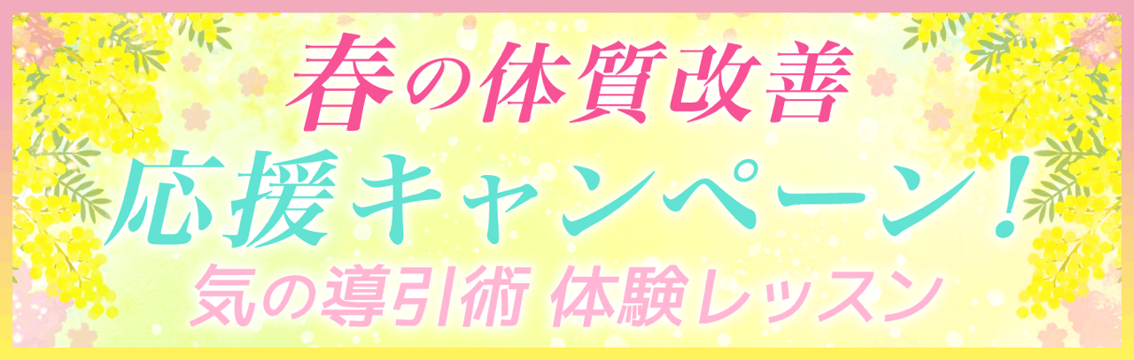 春の体質改善応援キャンページ 気の導引術　体験レッスン