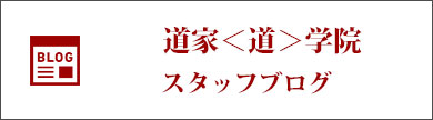 道家道学院本校　スタッフブログ