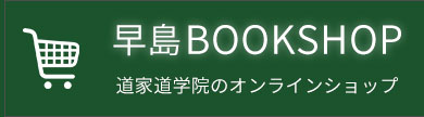 道家道学院オンラインショップ