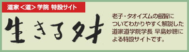 早島妙聴特設サイト　生きるタオ