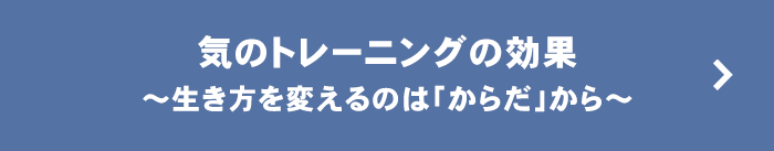 気のトレーニングの効果はこちら
