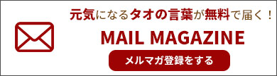 元気になるタオの言葉が無料で届く！メルマガ登録はこちら