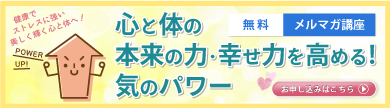 無料メルマガ講座 自然治癒力・抵抗力を高める「気のパワー」