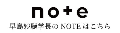早島妙聴学長のNOTE