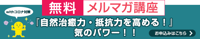 無料メルマガ講座　心とからだの免疫力を上げる！気のパワー