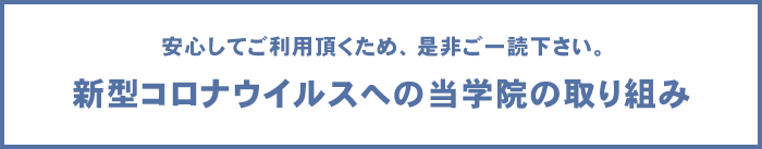 新型コロナウィルス予防対策・当学院の取り組み