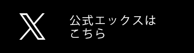 道家道学院本校　Twitter