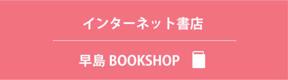 早島BOOKSHOP