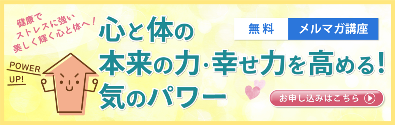 無料メルマガ講座　「心と体の免疫力・幸せ力を高める！気のパワー」