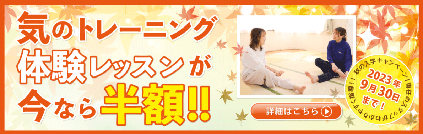 気のトレーニング　体験レッスン半額キャンペーン