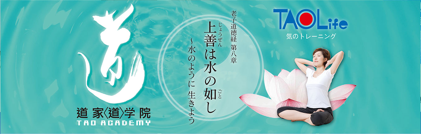 道家道学院 上善は水の如し～水のように生きよう～