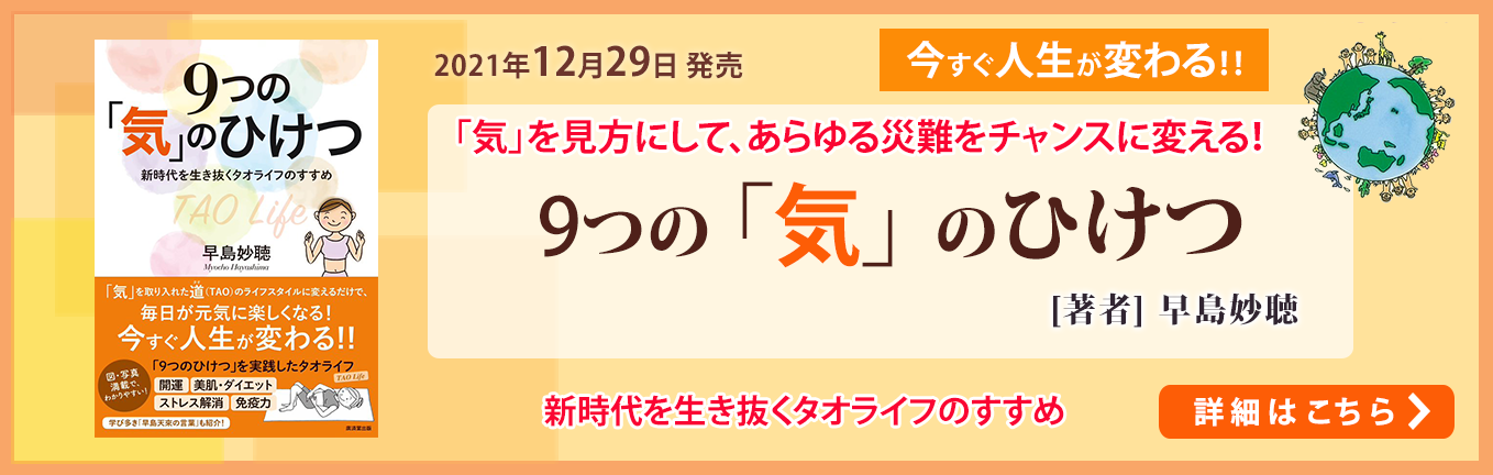 今すぐ人生が変わる！！9つの「気」のひけつ　著者：早島妙聴 著