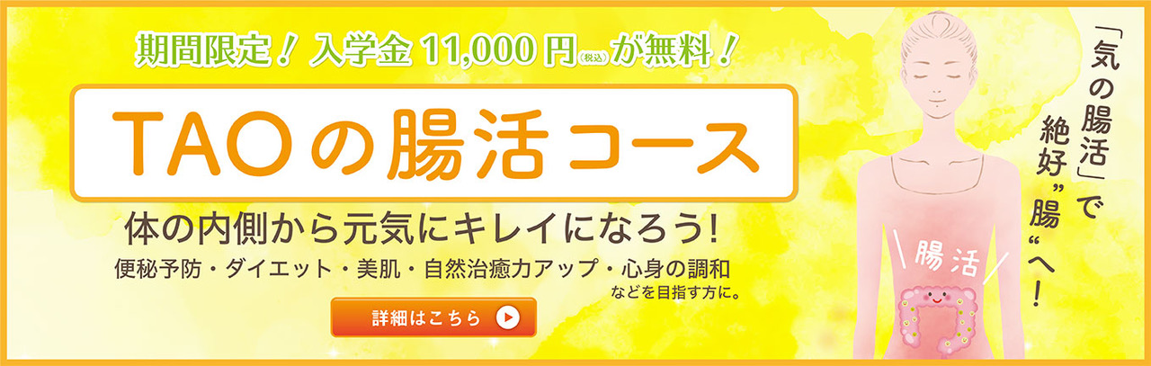TAOの腸活コース 腸活で、体の内側から元気にきれいになろう