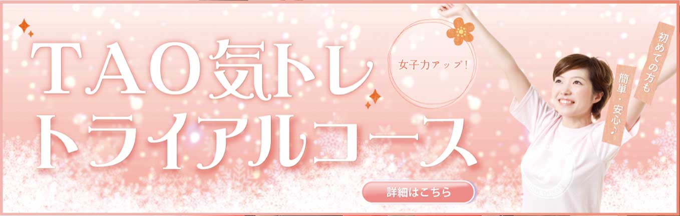 女子力アップ！TAO気トレトライアルコース