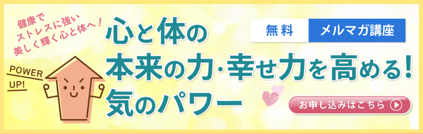 無料メルマガ講座 自然治癒力・抵抗力を高める「気のパワー」