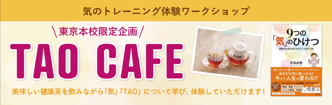 気のトレーニング体験ワークショップ　TAO CAFE