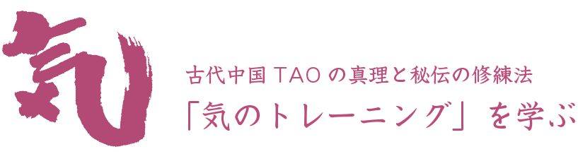 気のトレーニング 古代中国TAOの真理と秘伝の練習法