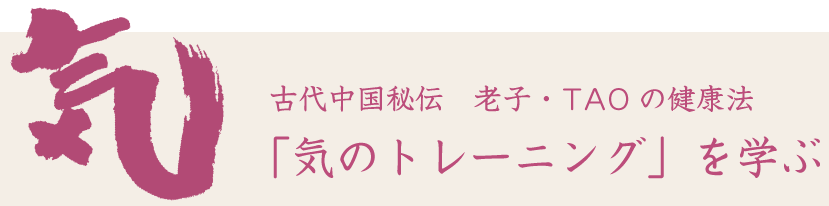 古代中国秘伝　老子・TAOの健康法