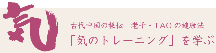 古代中国秘伝　老子・TAOの健康法