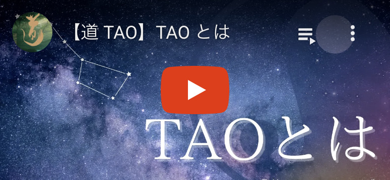 【道 TAO】TAO とは