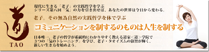 老子、その無為自然の実践哲学を体で学ぶ　コミュニケーションを制するものは人生を制する