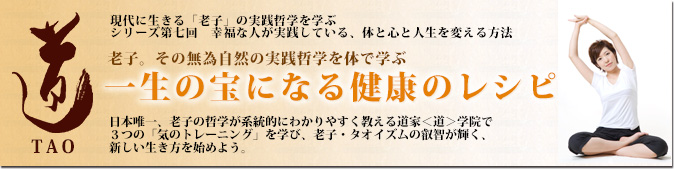 老子、その無為自然の実践哲学を体で学ぶ　コミュニケーションを制するものは人生を制する