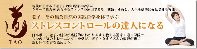 老子、その無為自然の実践哲学を体で学ぶ　ストレスコントロールの達人になる