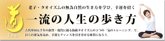 老子・タオイズムの無為自然の生き方を学び、幸運を招く 一流の人生の歩き方