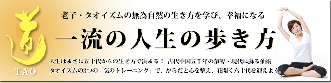 老子・タオイズムの無為自然の生き方を学び、幸運を招く 一流の人生の歩き方