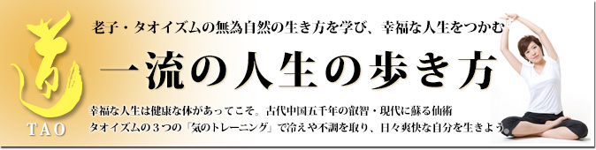 老子・タオイズムの無為自然の生き方を学び、幸福な人生をつかむ 一流の人生の歩き方